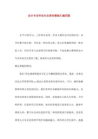 会计专业毕业生自荐信模板汇编四篇