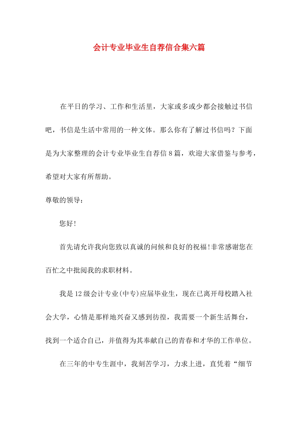 会计专业毕业生自荐信合集六篇_第1页