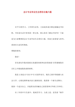 会计专业毕业生自荐信合集六篇