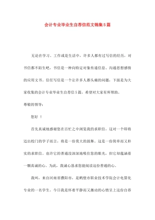 会计专业毕业生自荐信范文锦集5篇
