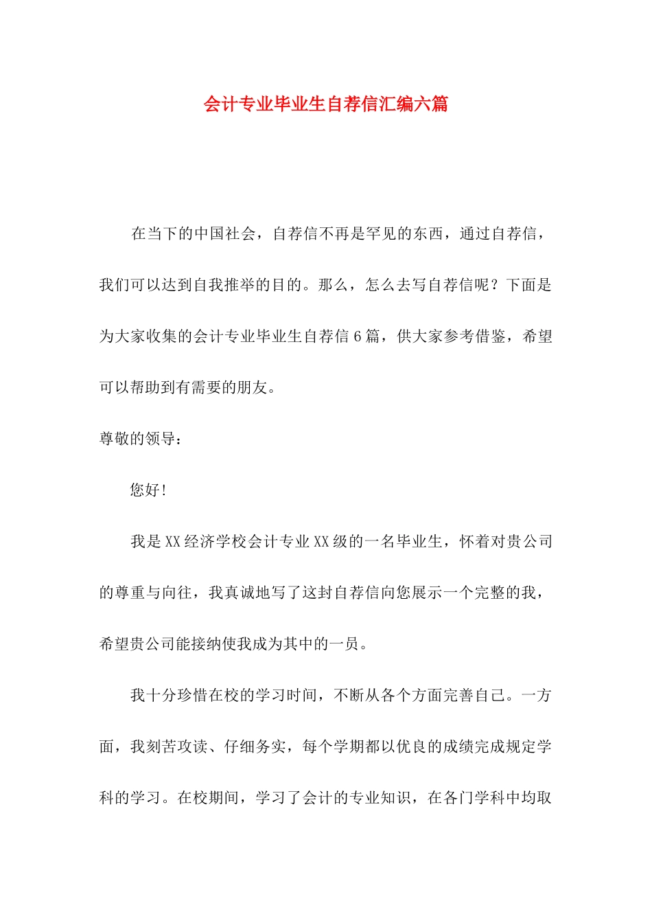 会计专业毕业生自荐信汇编六篇_第1页