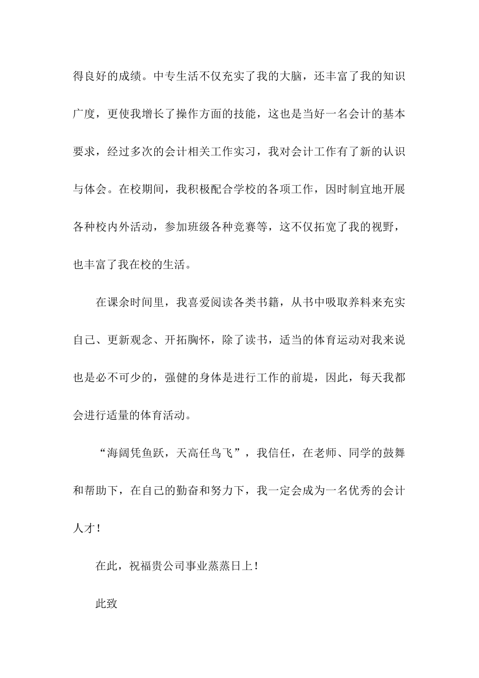 会计专业毕业生自荐信汇编六篇_第2页