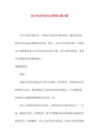 会计专业毕业生自荐信汇编六篇