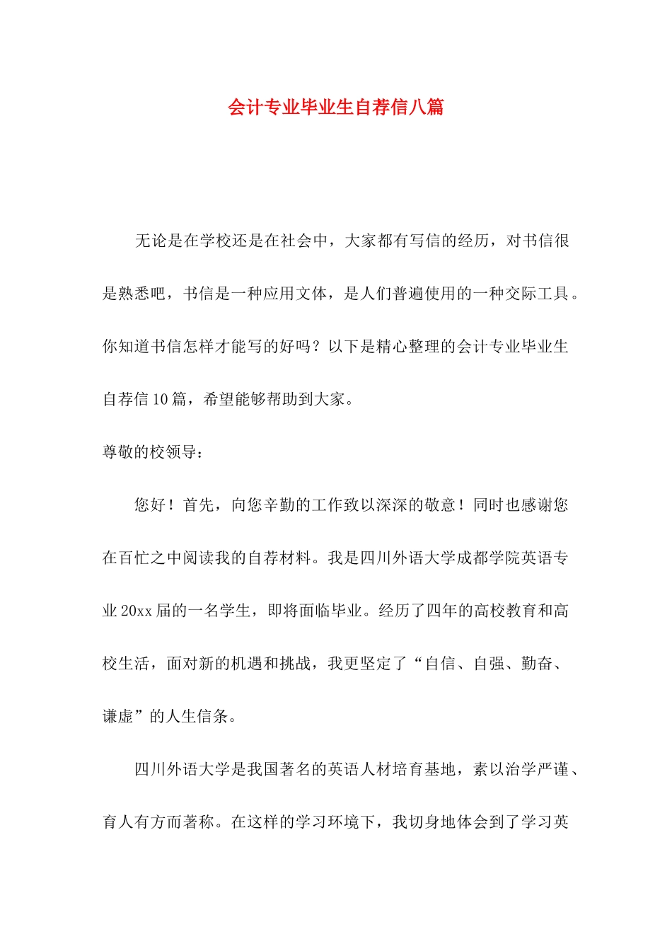 会计专业毕业生自荐信八篇_第1页