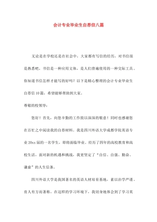 会计专业毕业生自荐信八篇