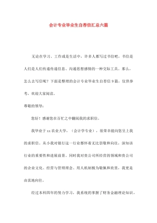 会计专业毕业生自荐信汇总六篇