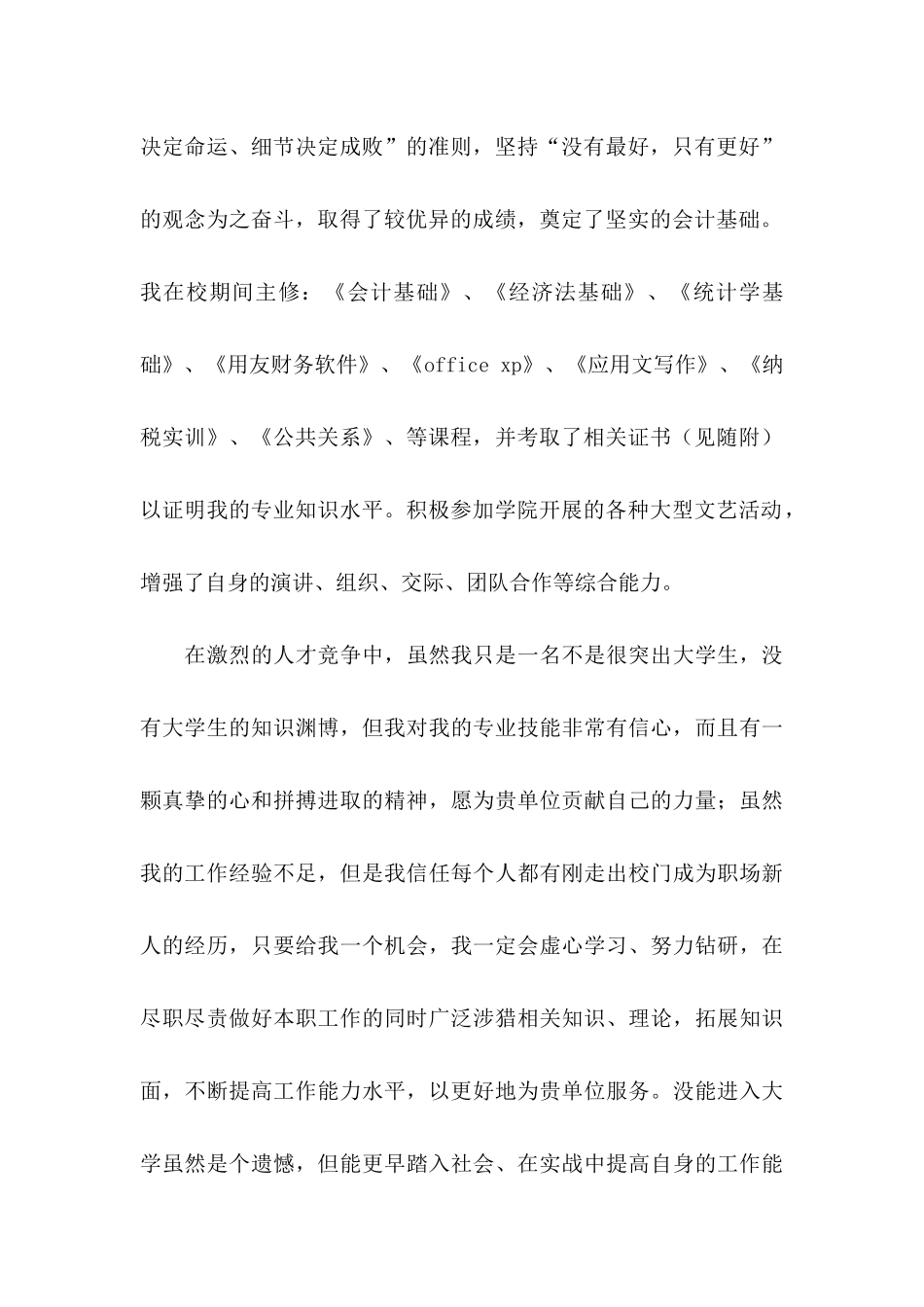 会计专业毕业生自荐信7篇_第2页