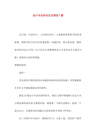 会计专业毕业生自荐信7篇