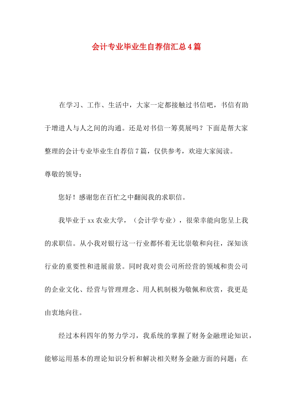 会计专业毕业生自荐信汇总4篇_第1页