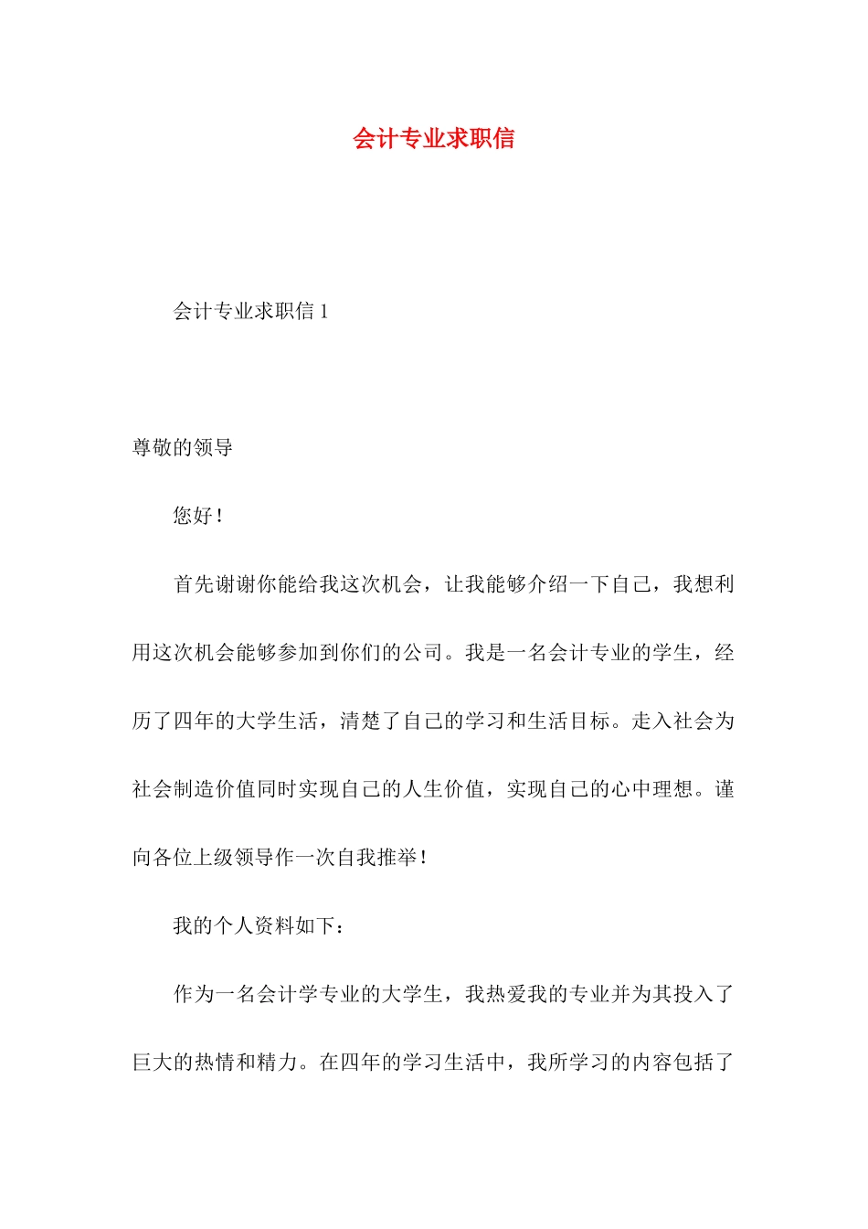 会计专业求职信 (3)_第1页