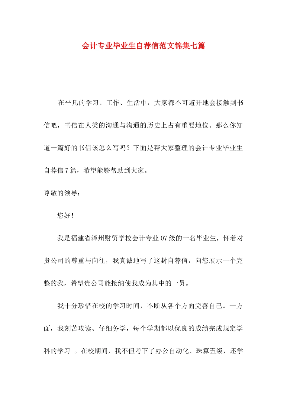 会计专业毕业生自荐信范文锦集七篇_第1页