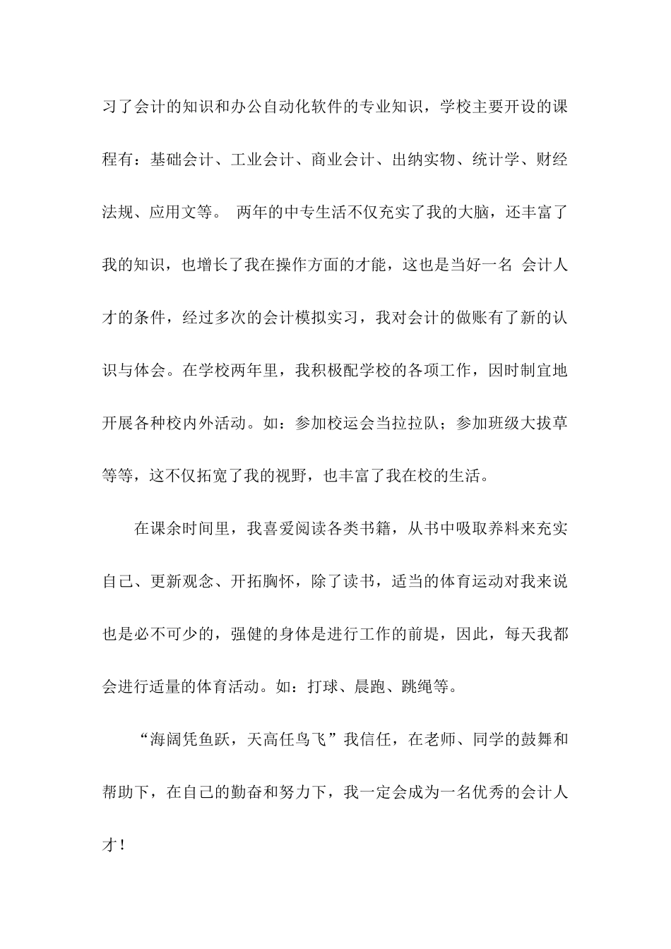 会计专业毕业生自荐信范文锦集七篇_第2页