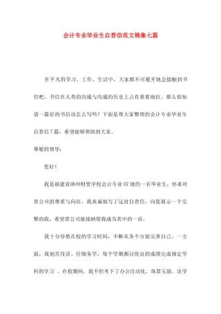 会计专业毕业生自荐信范文锦集七篇