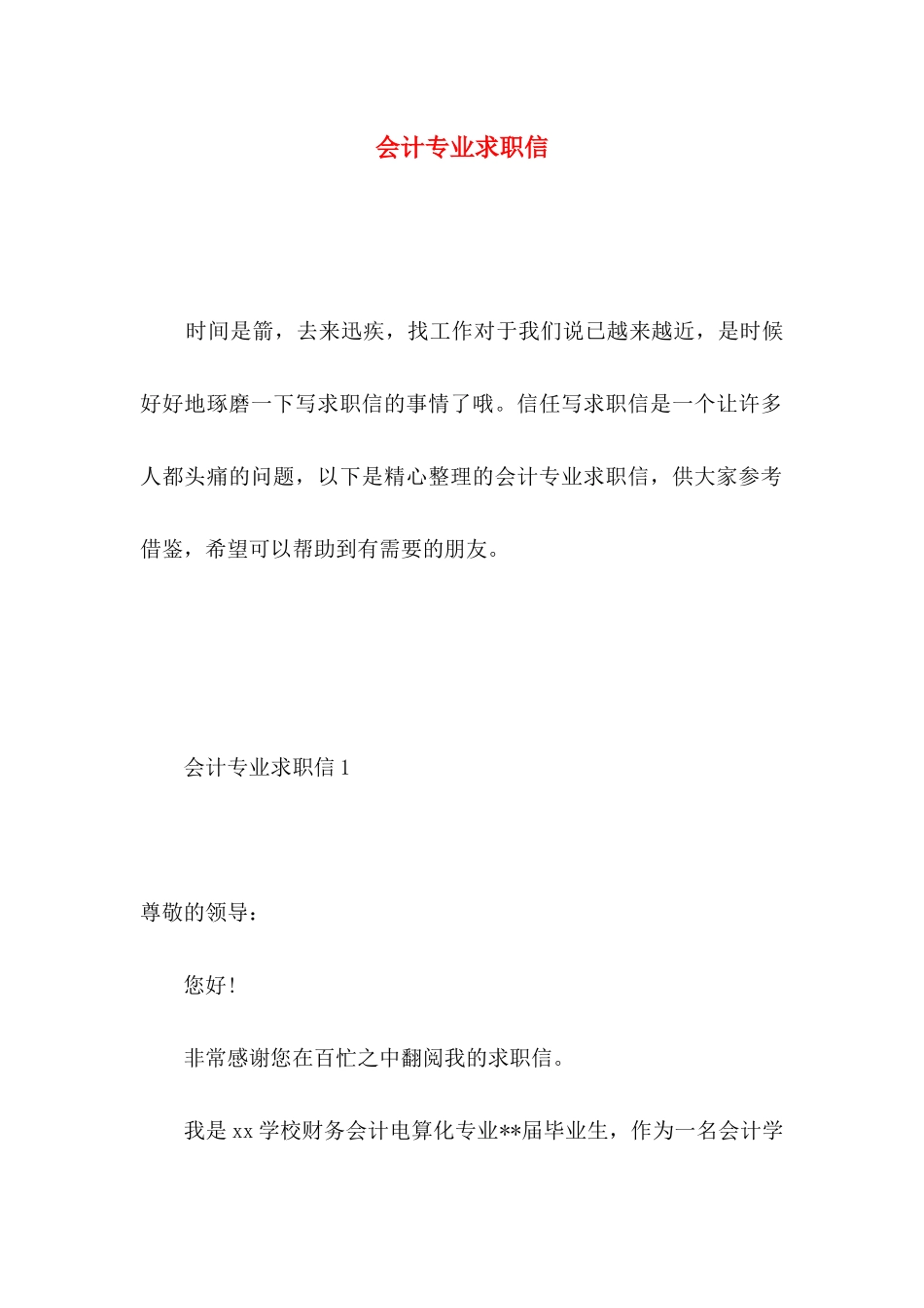 会计专业求职信 _第1页