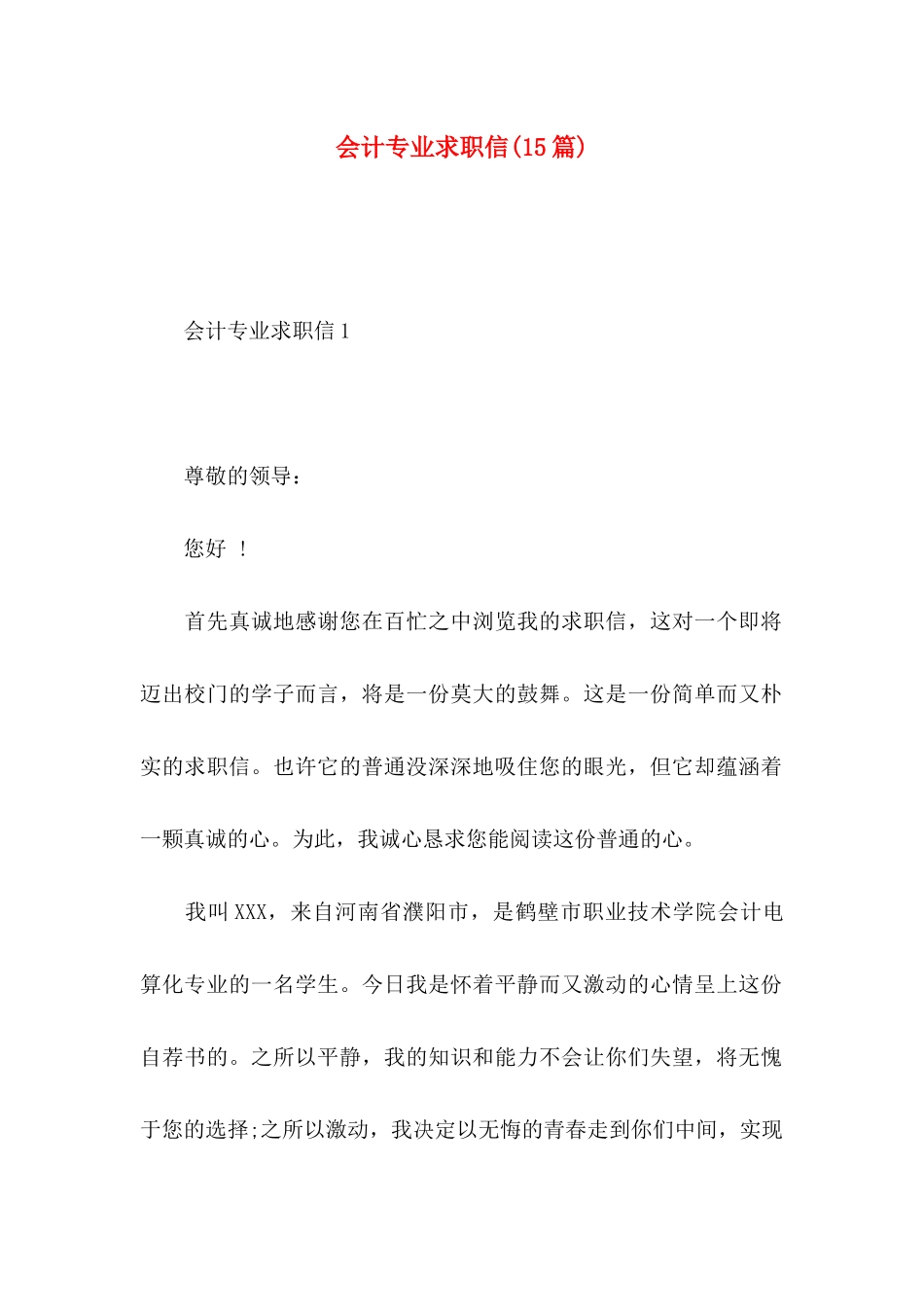 会计专业求职信(15篇) (2)_第1页
