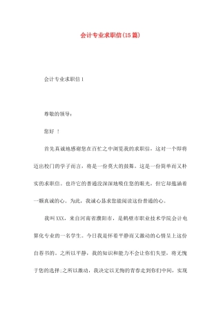 会计专业求职信(15篇) (2)