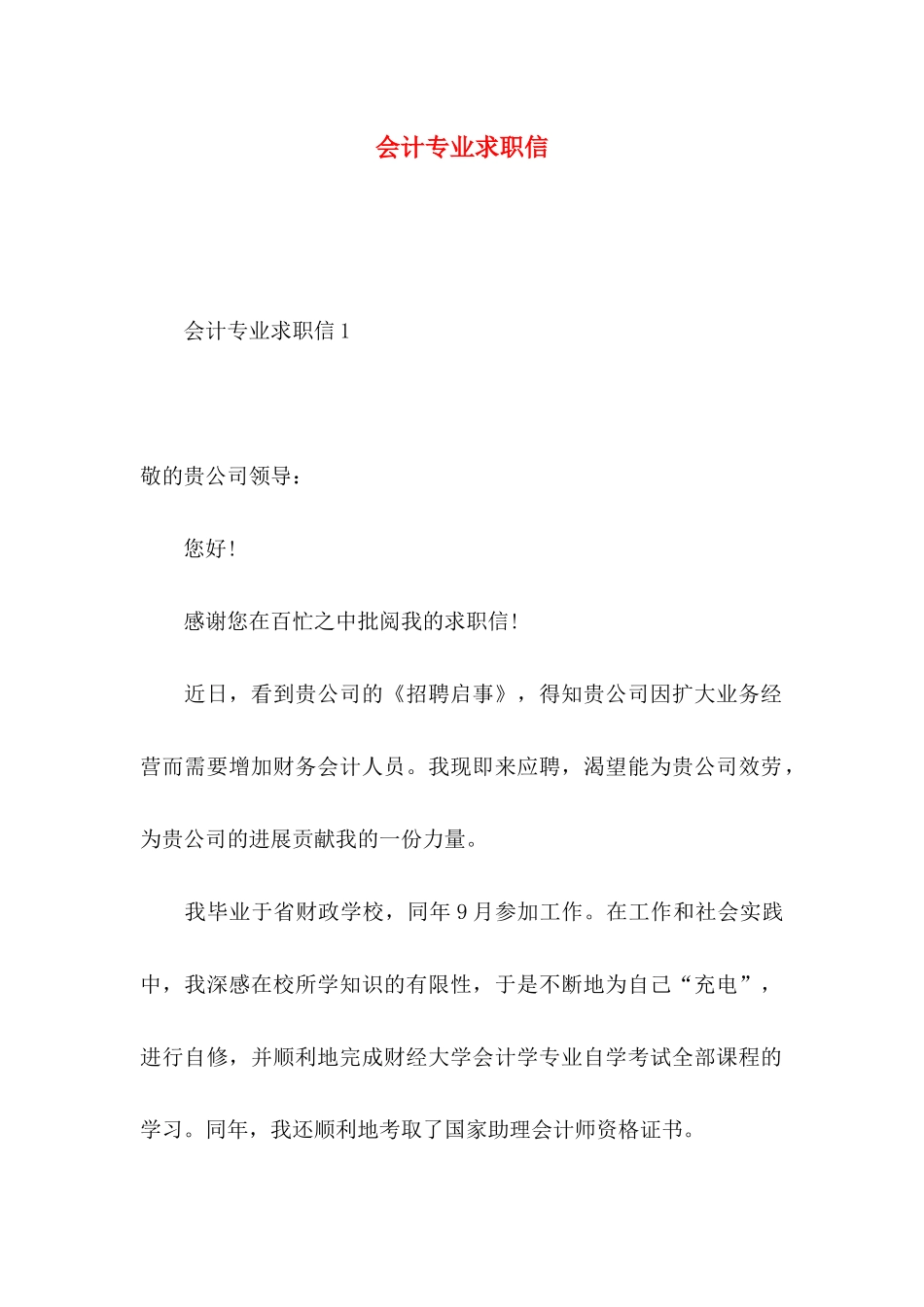 会计专业求职信 (4)_第1页