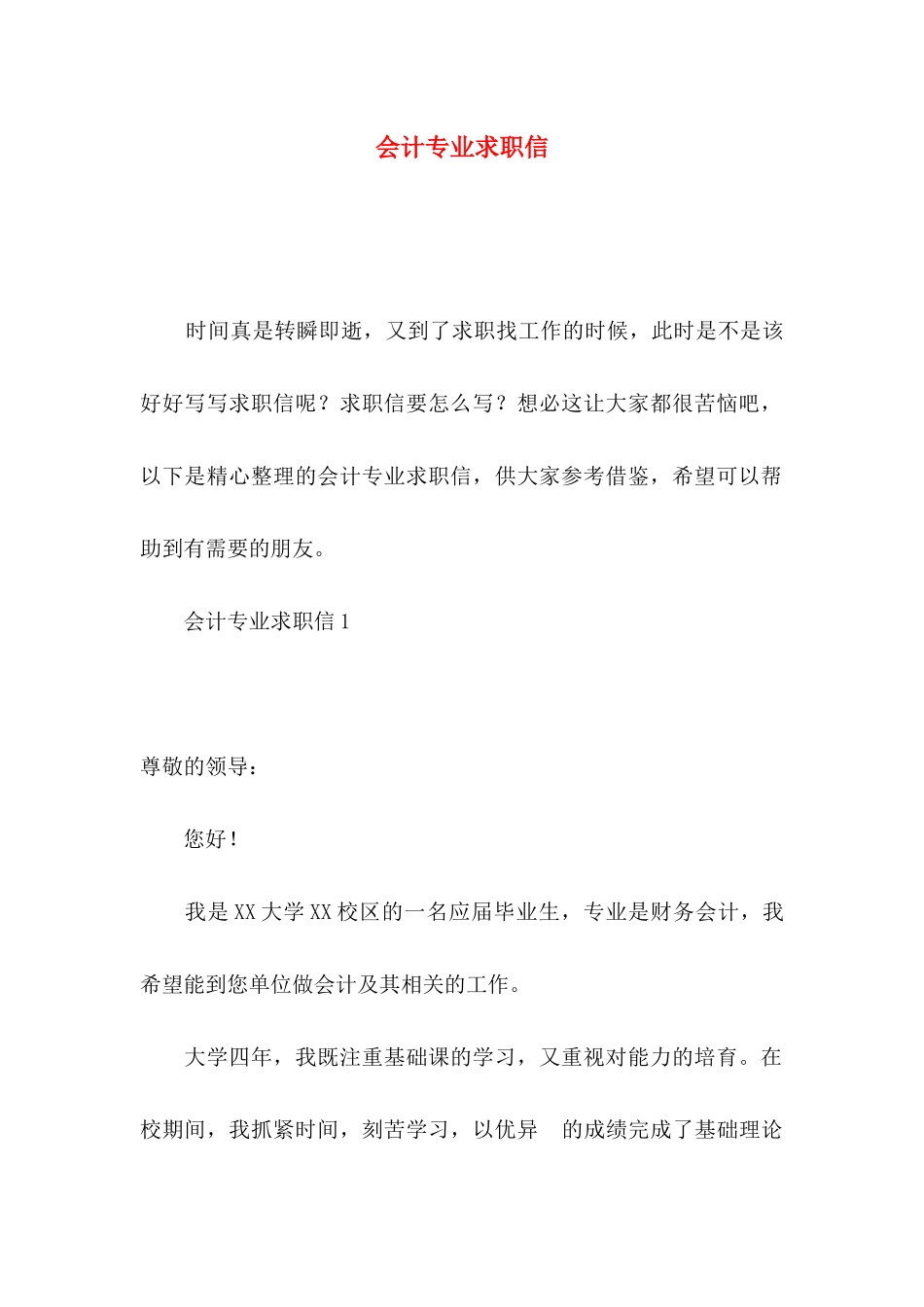 会计专业求职信 (2)_第1页