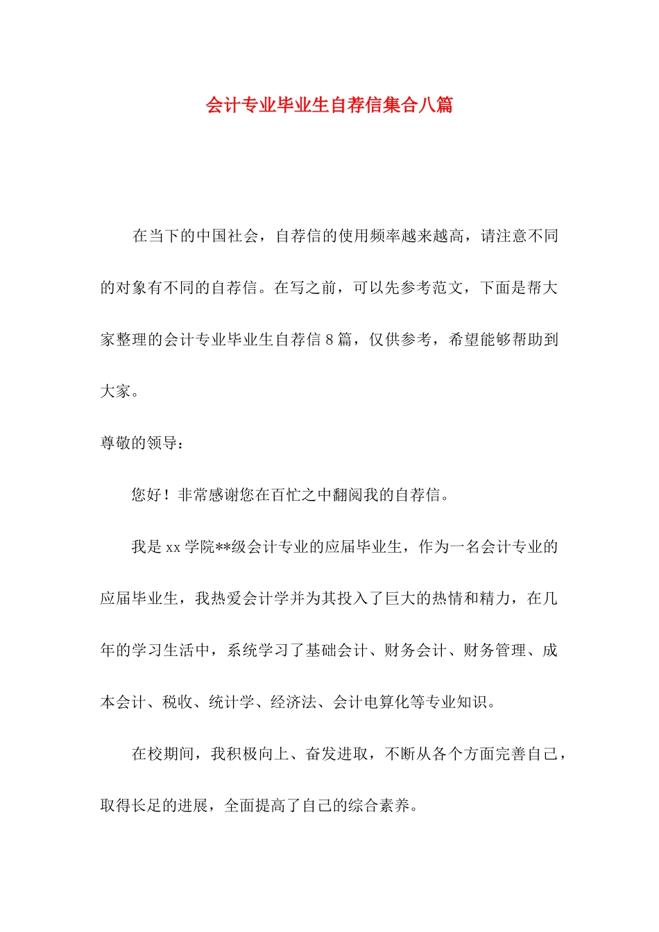 会计专业毕业生自荐信集合八篇_第1页