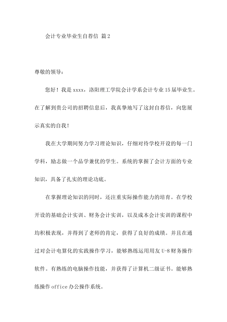 会计专业毕业生自荐信集合八篇_第3页