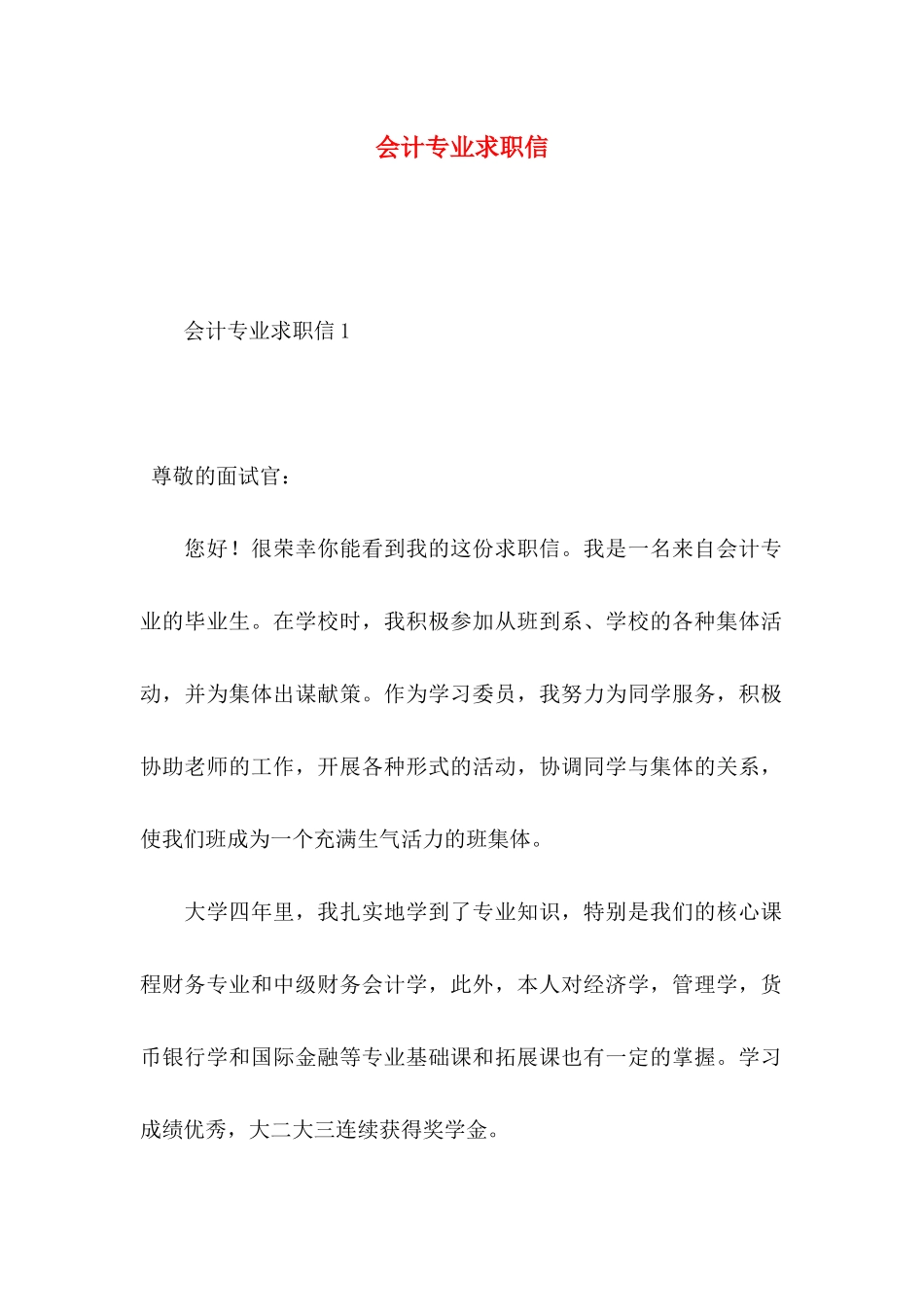 会计专业求职信 (6)_第1页