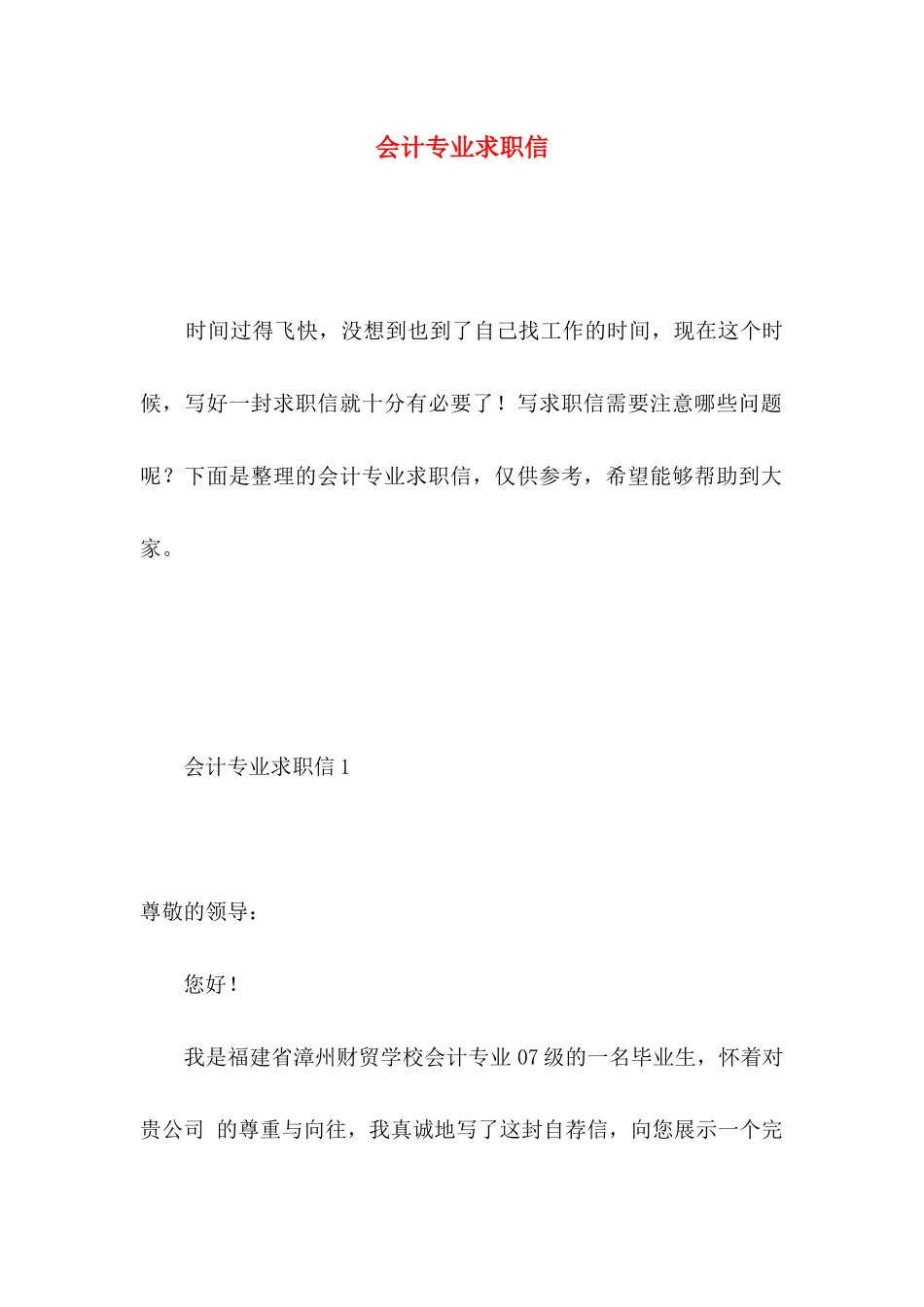 会计专业求职信 (5)_第1页