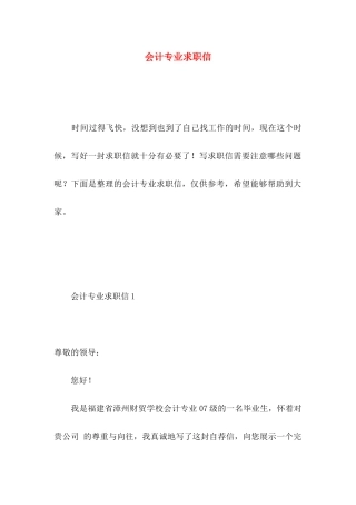 会计专业求职信 (5)