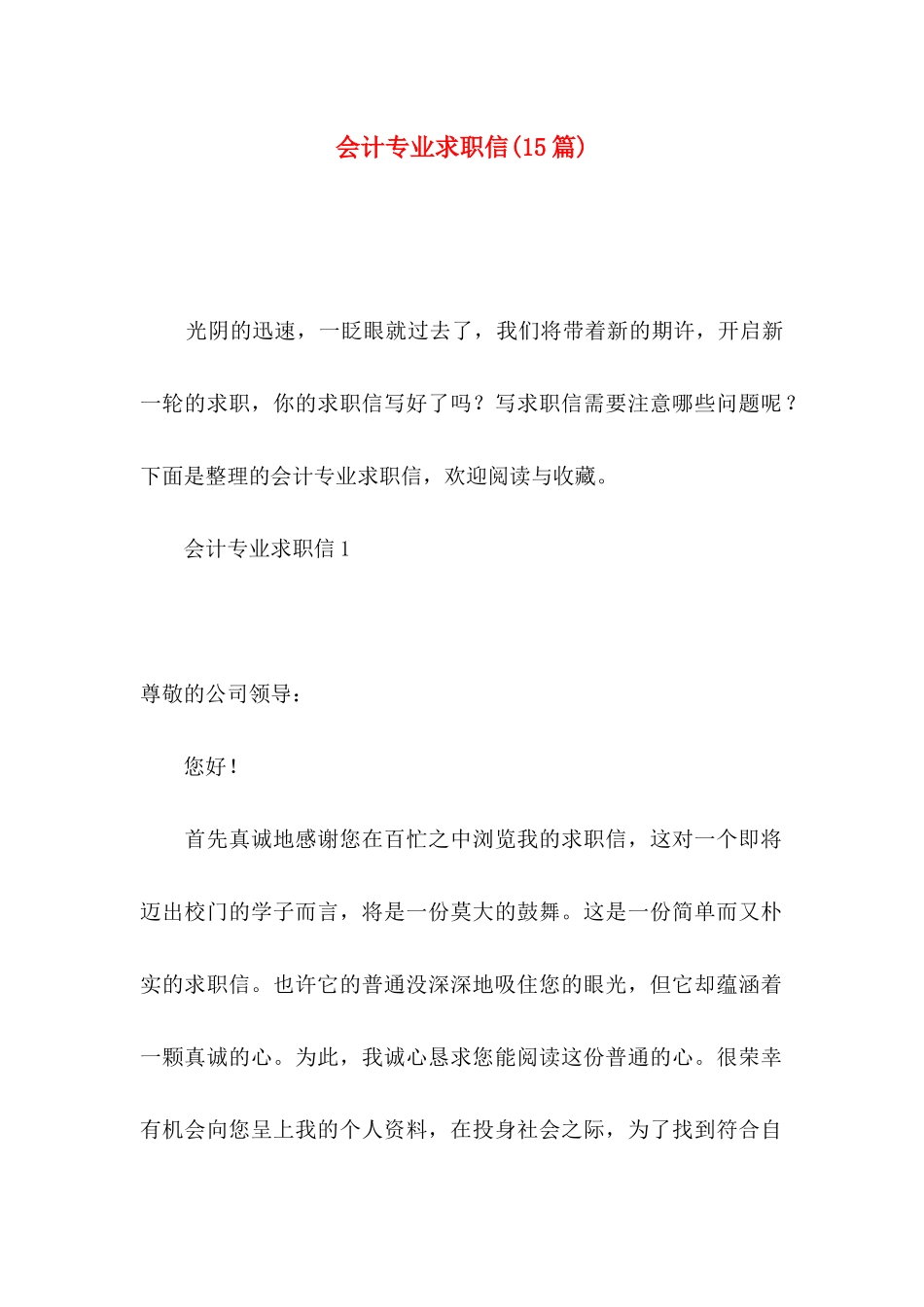 会计专业求职信(15篇)_第1页