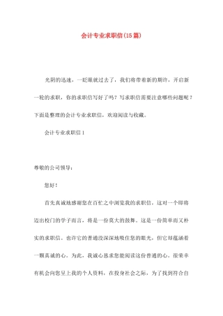 会计专业求职信(15篇)