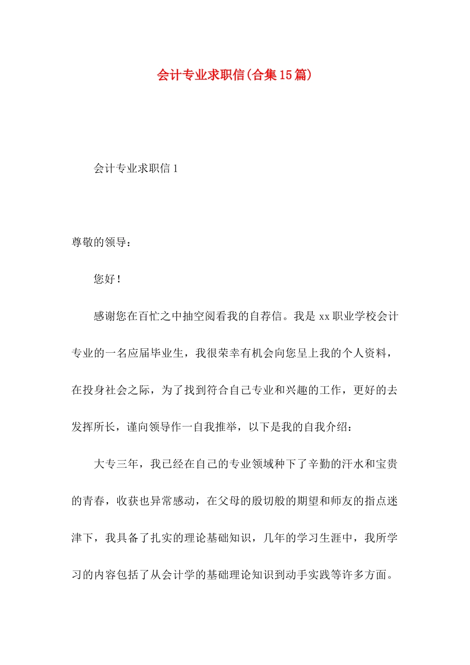 会计专业求职信(合集15篇)_第1页