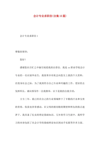 会计专业求职信(合集15篇)