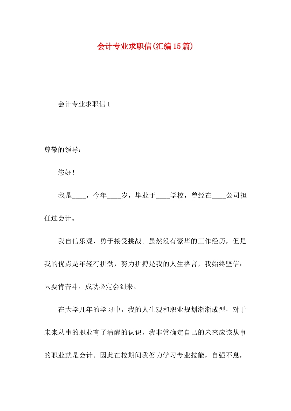 会计专业求职信(汇编15篇)_第1页