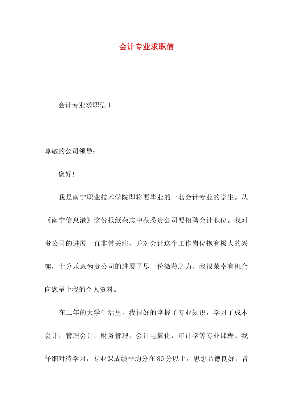 会计专业求职信_第1页