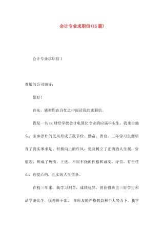会计专业求职信(15篇) (3)