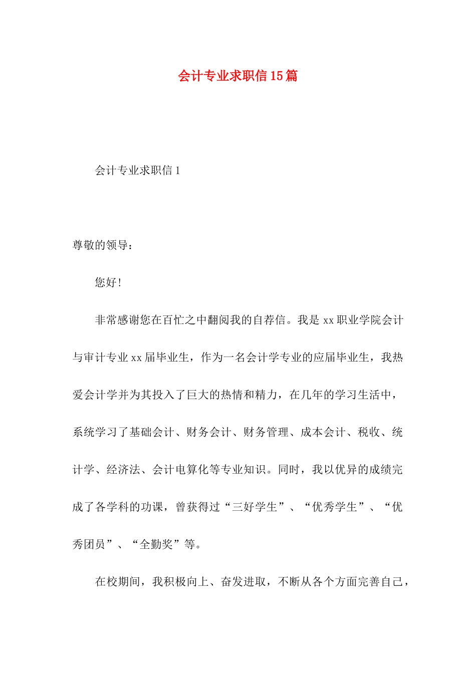 会计专业求职信15篇（一） _第1页