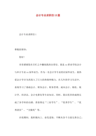 会计专业求职信15篇（一） 