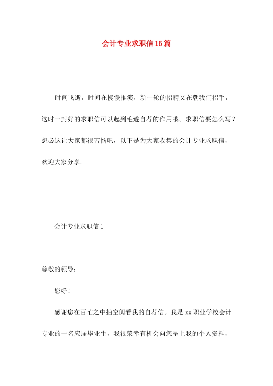 会计专业求职信15篇 _第1页