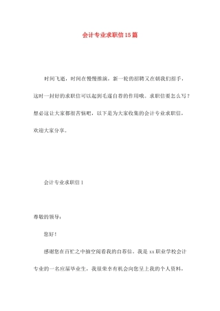 会计专业求职信15篇 
