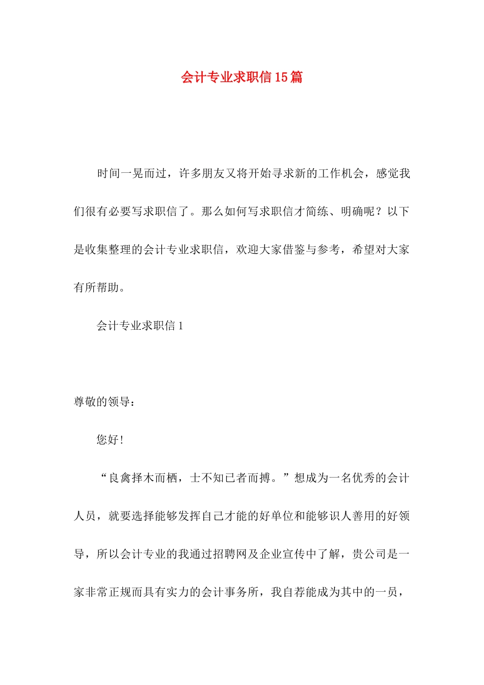 会计专业求职信15篇（一）_第1页