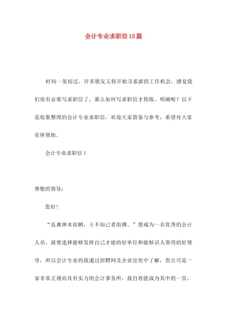 会计专业求职信15篇（一）