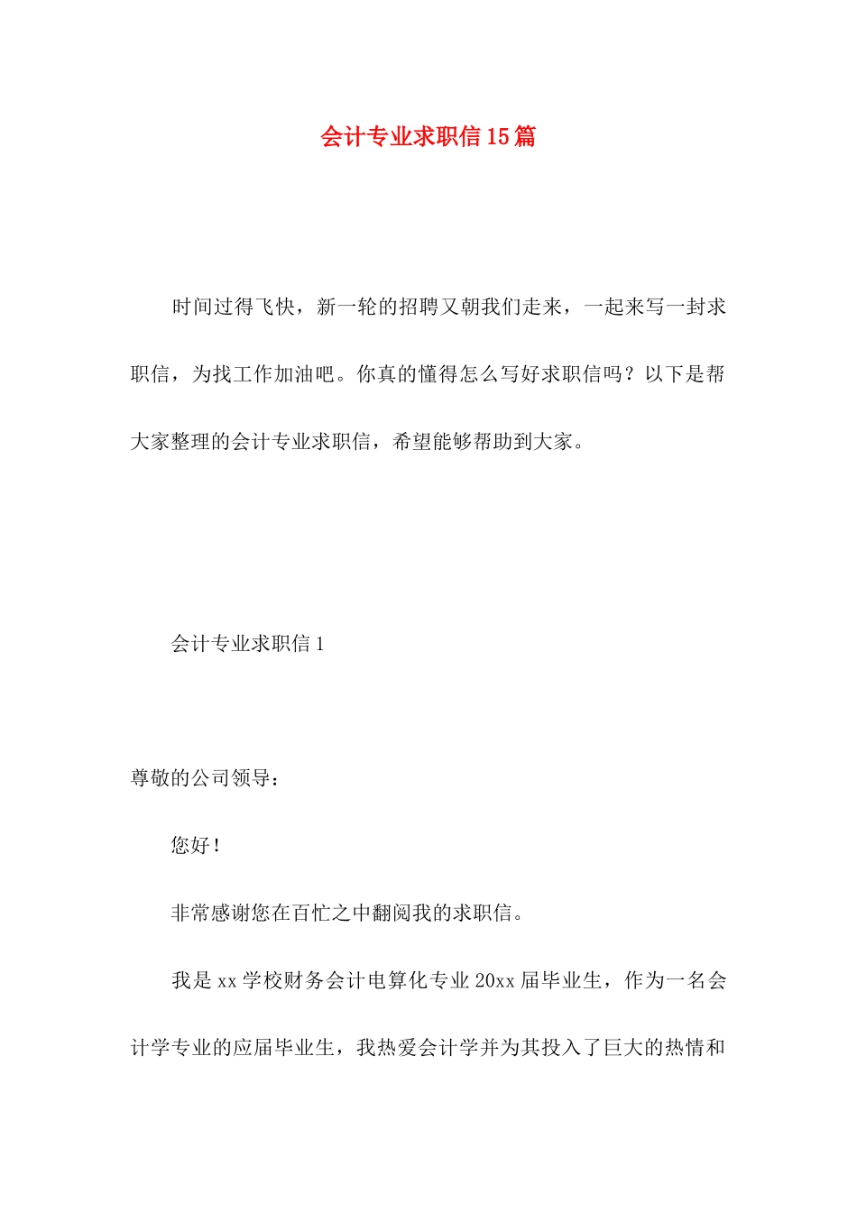 会计专业求职信15篇 (5)_第1页