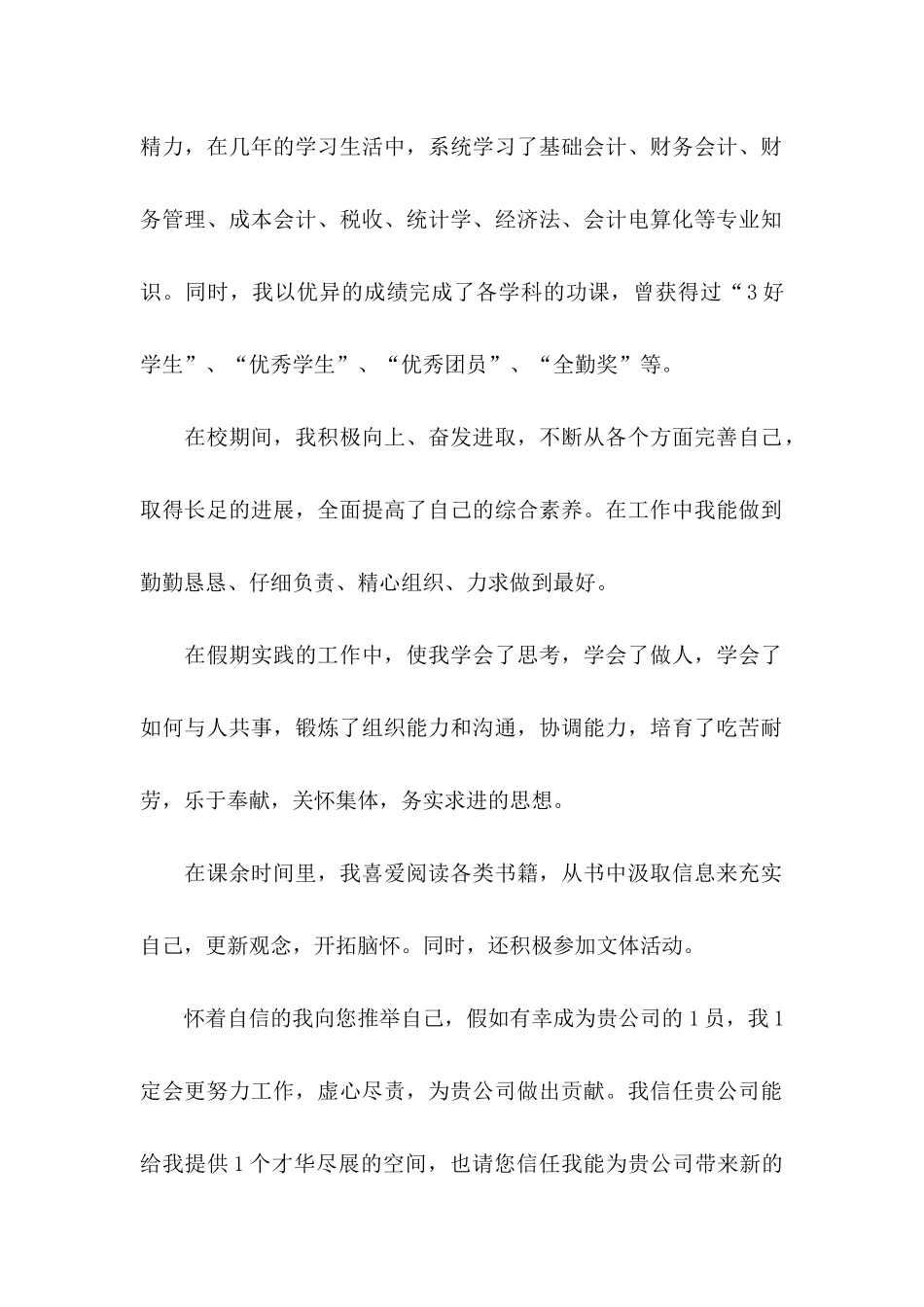 会计专业求职信15篇 (5)_第2页