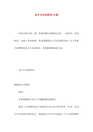 会计专业求职信15篇 (5)