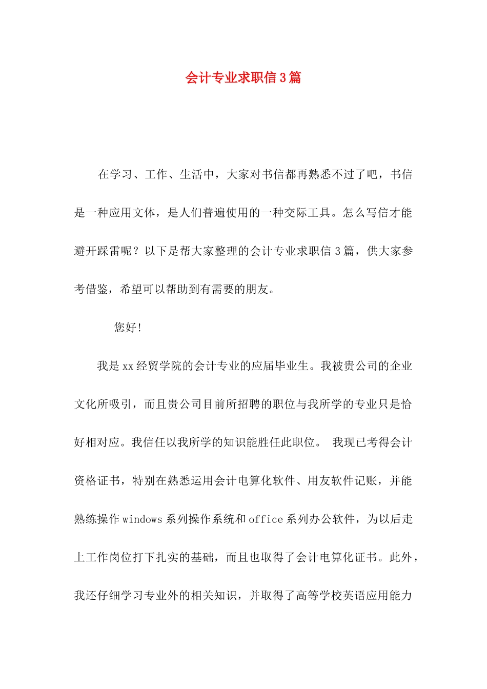 会计专业求职信3篇（一）_第1页