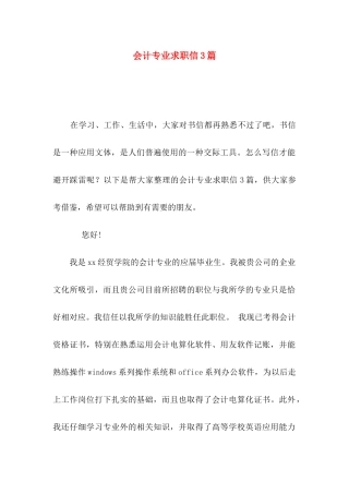 会计专业求职信3篇（一）