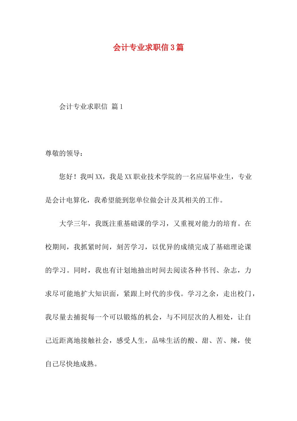 会计专业求职信3篇 _第1页