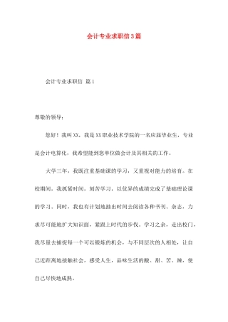 会计专业求职信3篇 