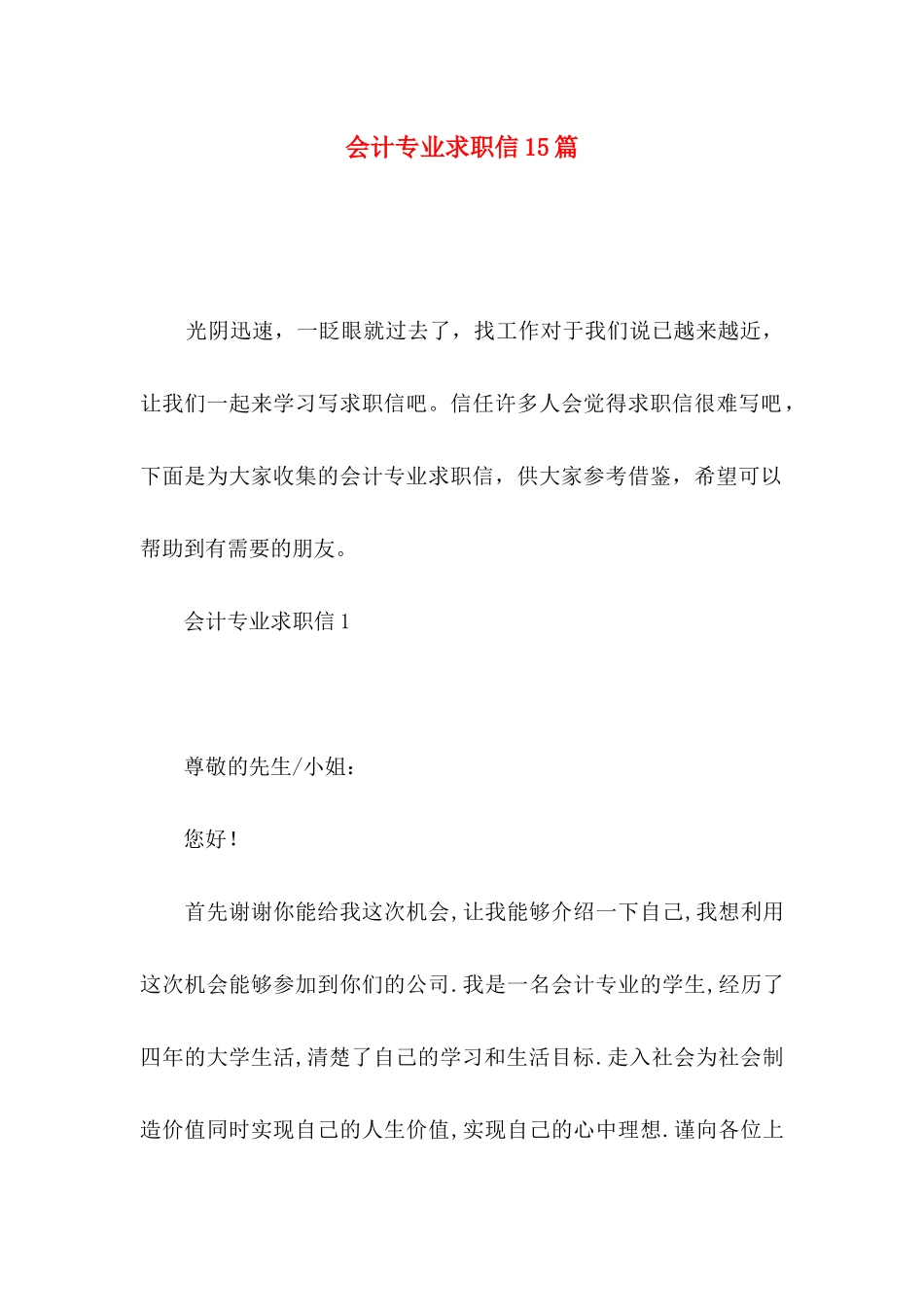 会计专业求职信15篇 (2)_第1页