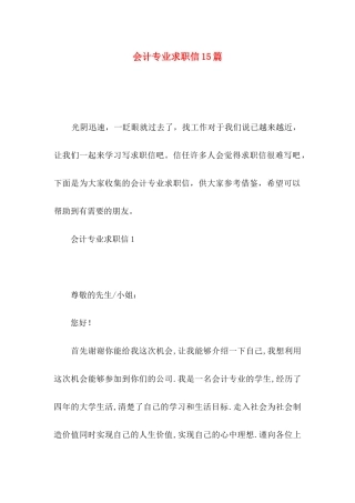 会计专业求职信15篇 (2)