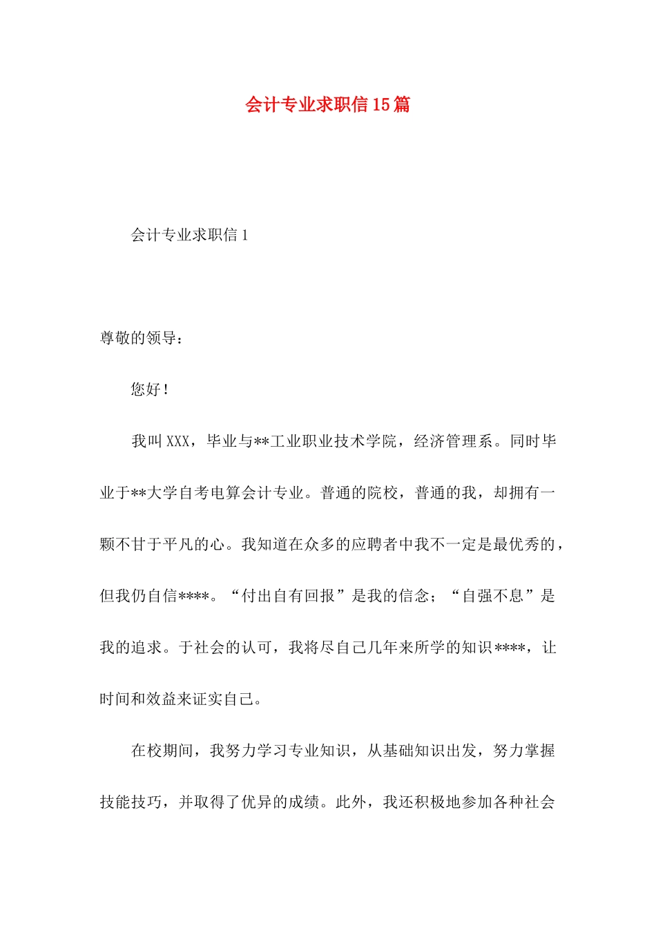 会计专业求职信15篇 (4)_第1页